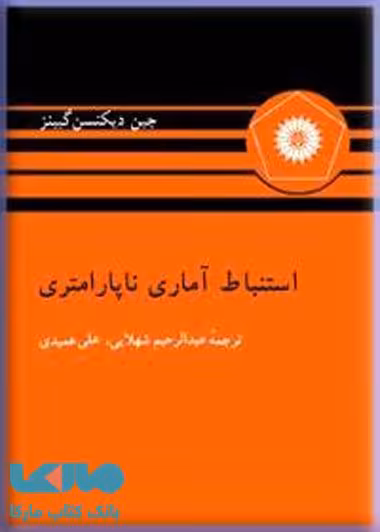 استنباط آماری ناپارامتری مرکز نشر دانشگاهی