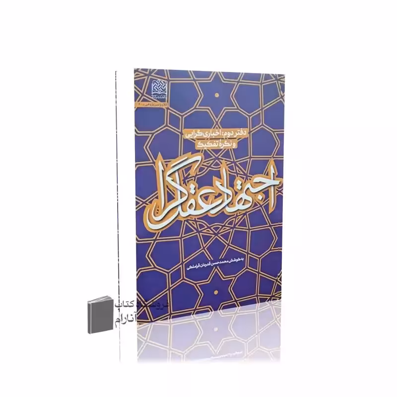 اجتهاد عقل گرا (دفتر دوم - اخبار گرایی و نگره تفکیک) به کوشش محمدحسن قدردان قراملکی