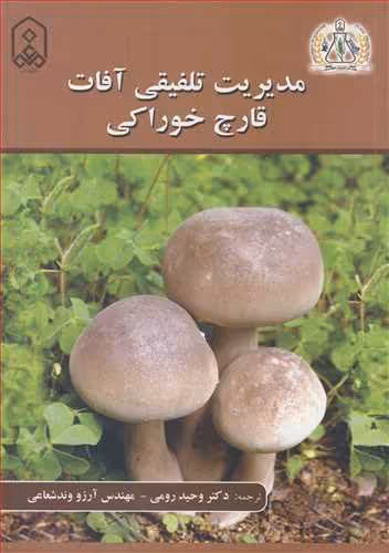 کتاب مدیریت تلفیقی آفات قارچ خوراکی