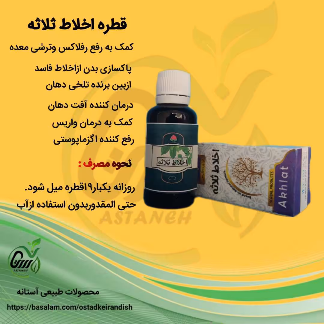   قطره  اخلاط ثلاثه 
