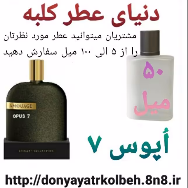 عطر اپوس هفت 50 میل