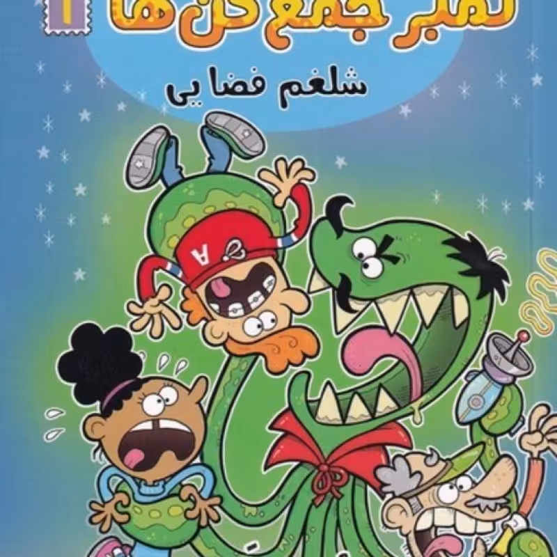 کتاب گروه خفن تمبرجمع کن ها 1