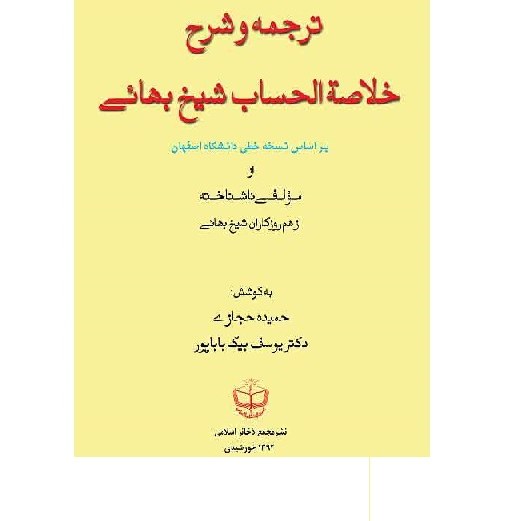 کتاب ترجمه و شرح خلاصه الحساب شیخ بهایی حساب و فارسی