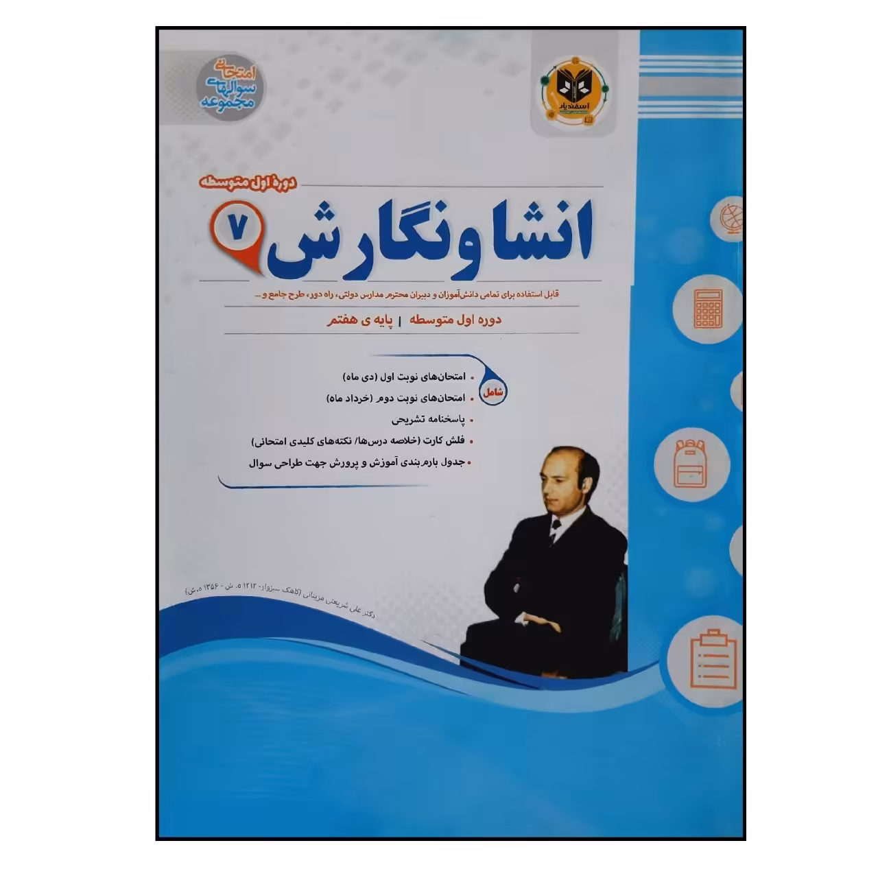 کتاب سوالات امتحانی انشا و نگارش هفتم متوسطه انتشارات اسفندیار