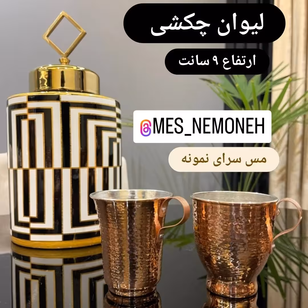 لیوان چکشی لاله(سمت چپ) ارتفاع 9 سانت