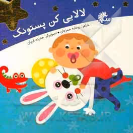 کتاب لالایی کن پستونک