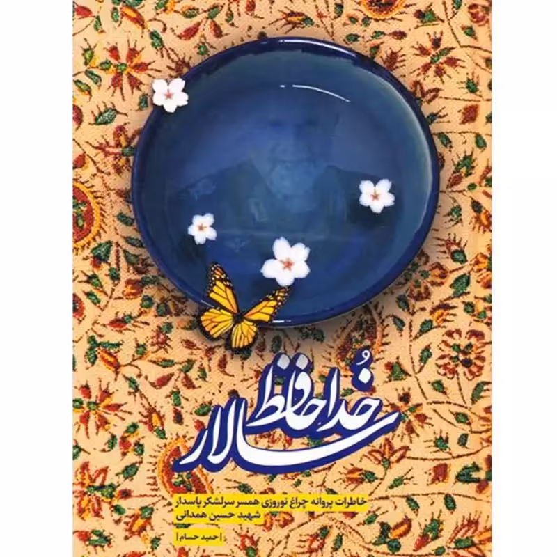 101352-کتاب خداحافظ سالار نشربیست و هفت بعثت روایت داستانی  از خاطرات همسر شهید