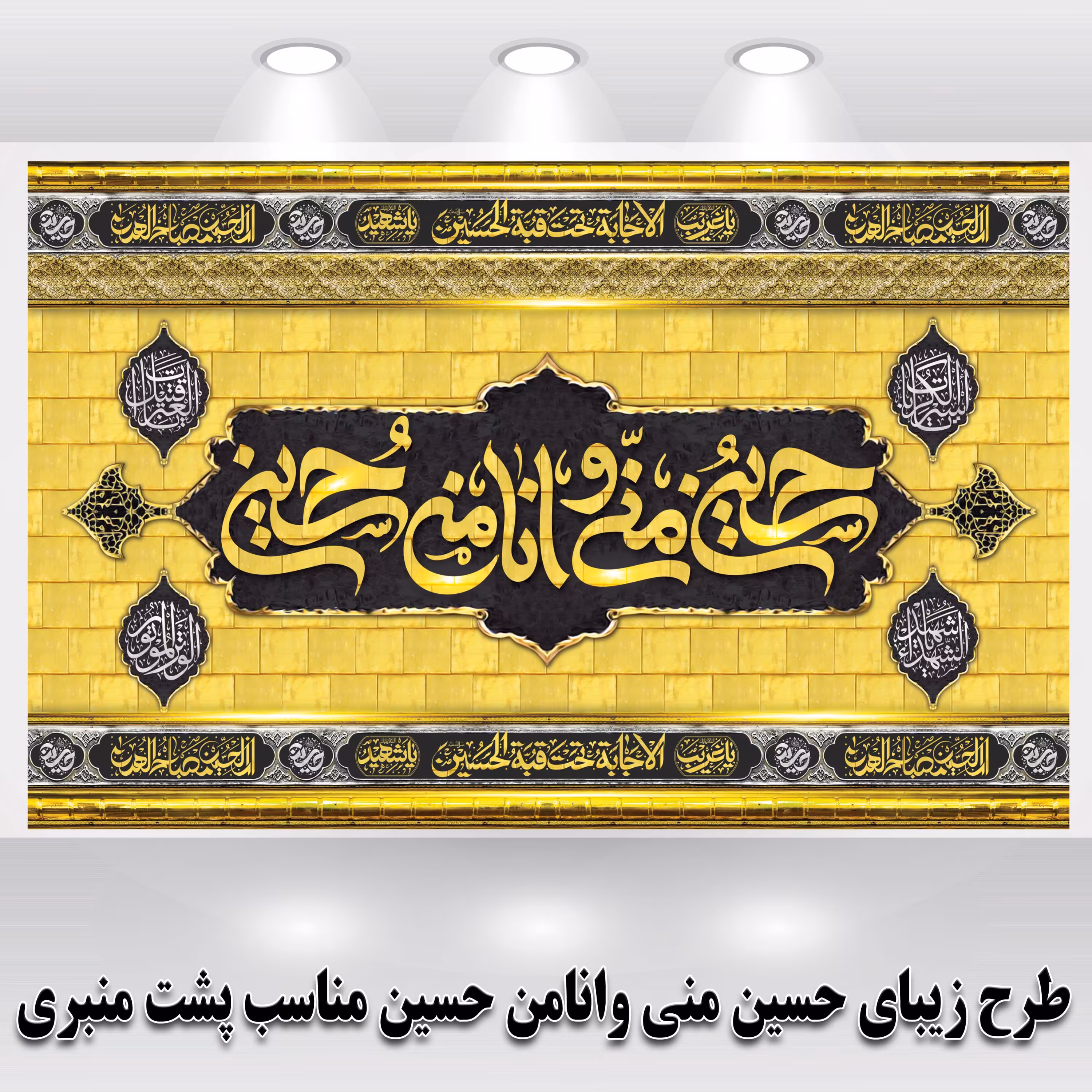 کتیبه مخمل زیبا طرح گنبد پشت جایگاهی ارسال رایگان  