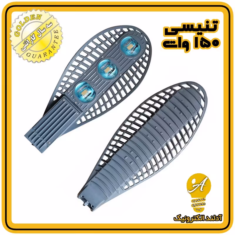 چراغ خیابانی ال ای دی 150 وات مدل تنیسی(طلایی) 