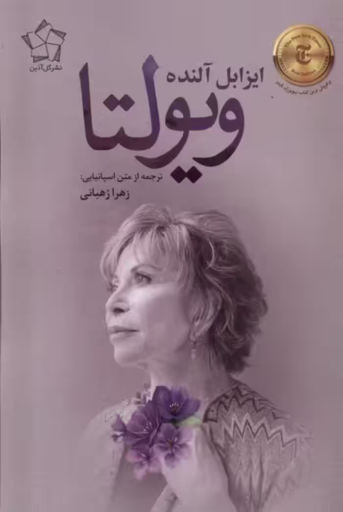 کتاب ویولتا گل آذین اثر ایزابل آلنده ترجمه زهرا رهبانی