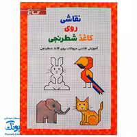 کتاب نقاشی روی کاغذ شطرنجی گاج (آموزش نقاشی حیوانات روی کاغذ شطرنجی)