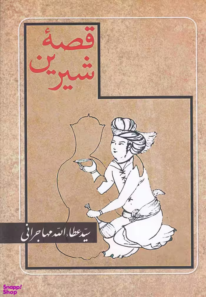 کتاب قصه شیرین اثر عطایالله مهاجرانی انتشارات امید ایرانیان