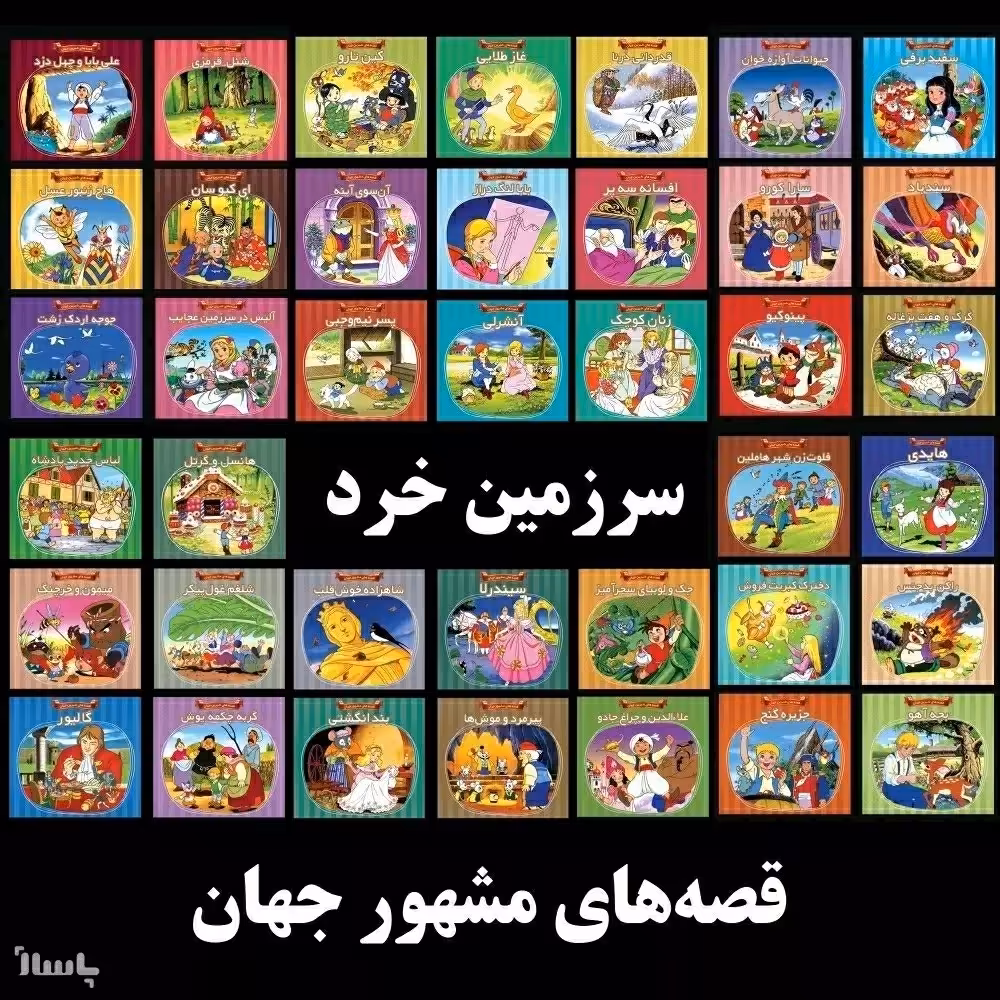 دوره 39 جلدی قصه های مشهور جهان - 468 صفحه خشتی