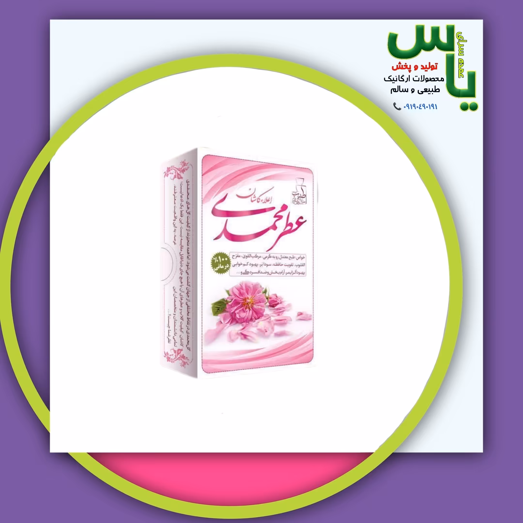 عطر گل محمدی 4 گرمی صد در صد طبیعی و خالص و ارگانیک. عمده سرای یاس ارسال به سراسر کشور 