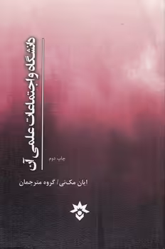 خرید کتاب دانشگاه و اجتماعات علمی آن — کتابسرای طه