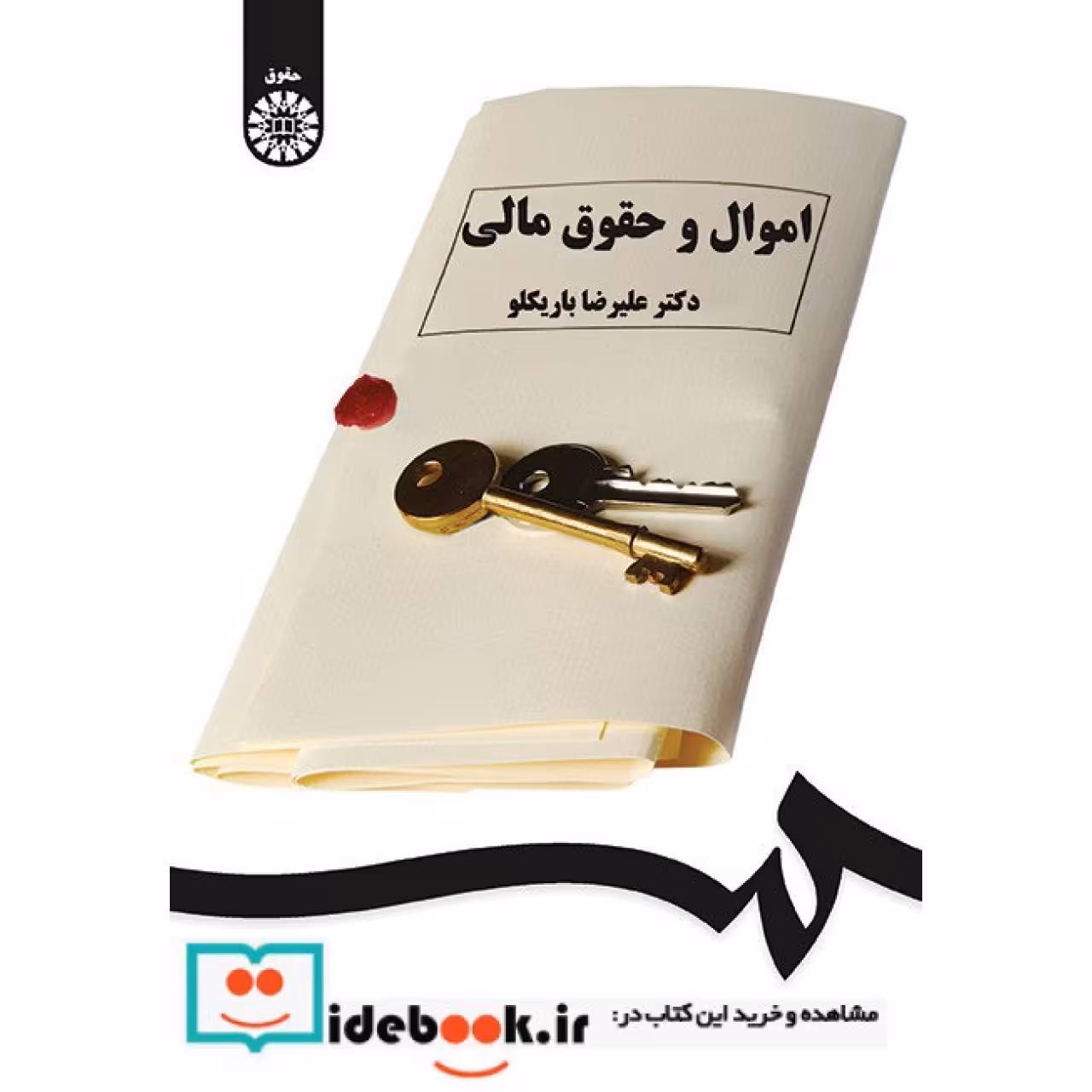 اموال و حقوق مالی