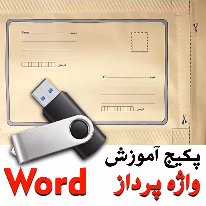 پکیج آموزش واژه پرداز  ( Word ) مقدماتی تا پیشرفته