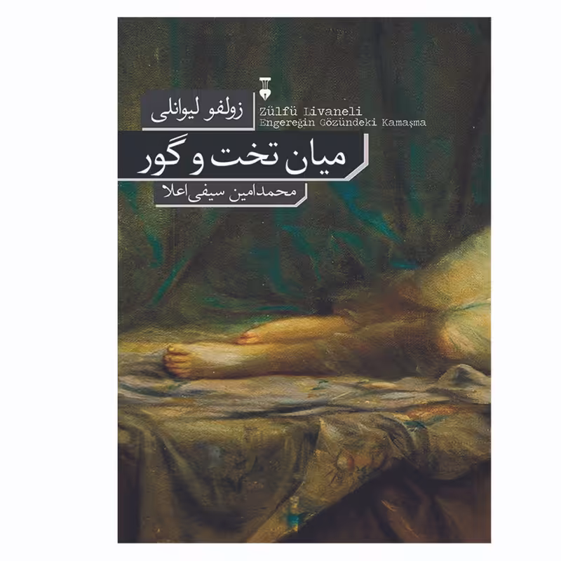 کتاب میان تخت و گور اثر زولفو لیوانلی نشر نو
