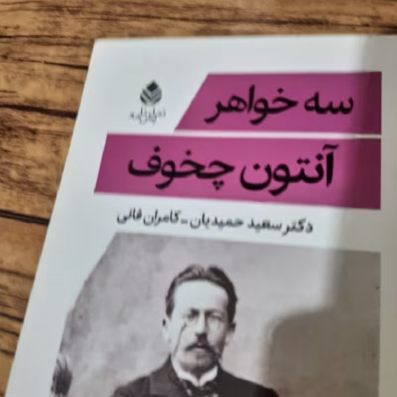 کتاب سه خواهر - آنتون چخوف - نشر قطره