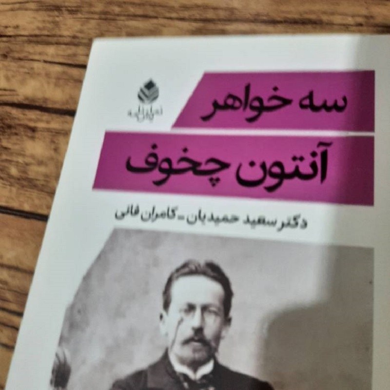 کتاب سه خواهر - آنتون چخوف - نشر قطره