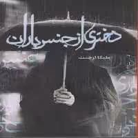 کتاب دختری از جنس باران شقایق