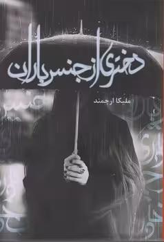 کتاب دختری از جنس باران شقایق