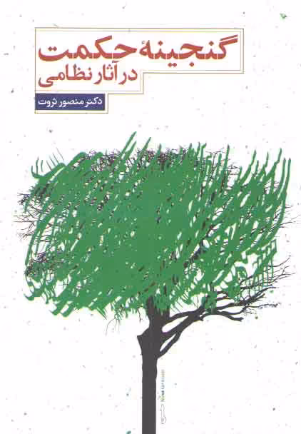 خرید کتاب گنجینه حکمت در آثار نظامی — کتابسرای طه