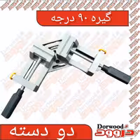 گونیا 90 درجه دو دسته