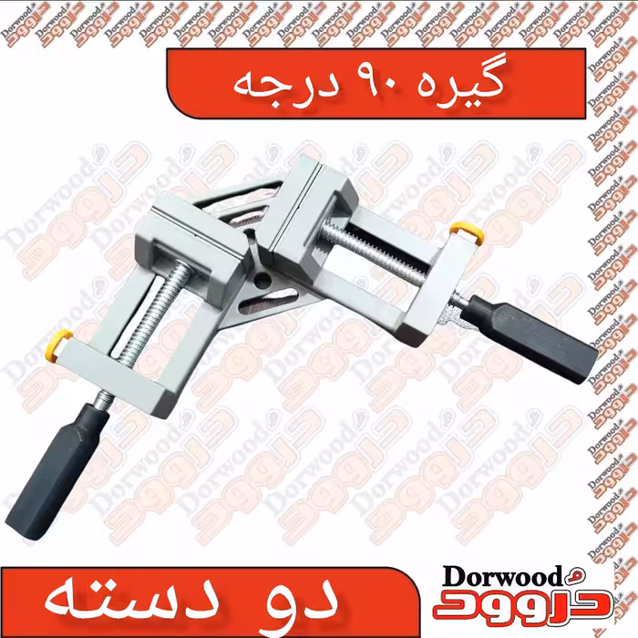 گونیا 90 درجه دو دسته