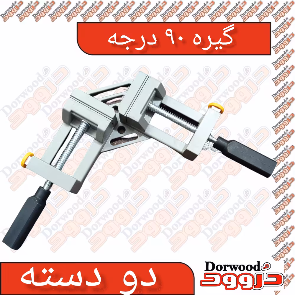 گونیا 90 درجه دو دسته