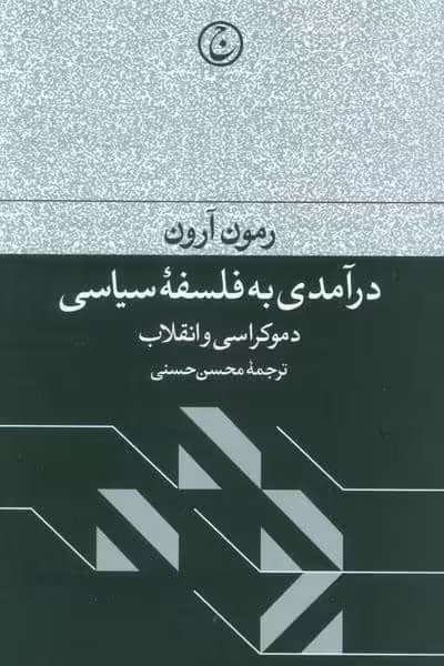 درآمدی به فلسفه سیاسی (دموکراسی و انقلاب)