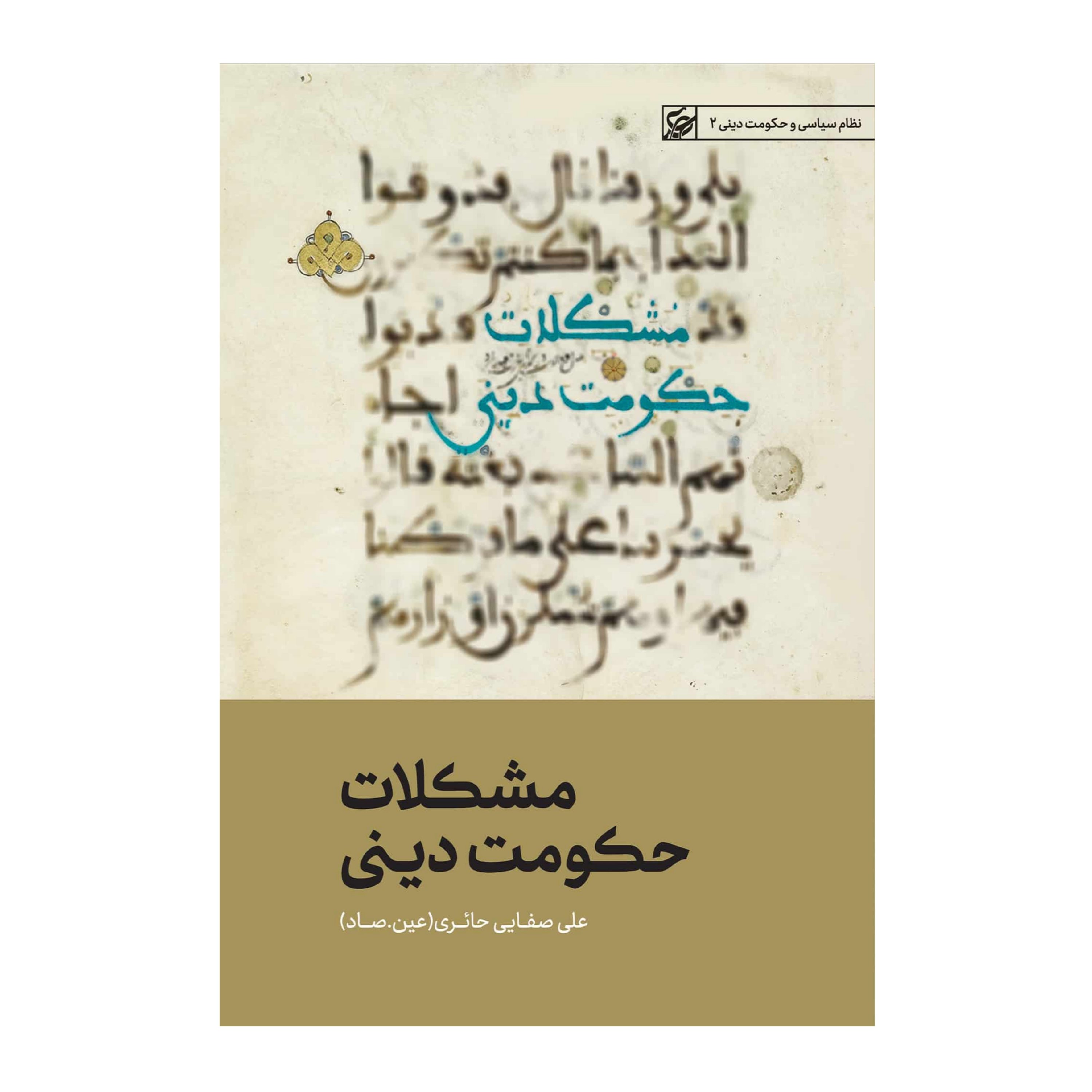 مشکلات حکومت دینی