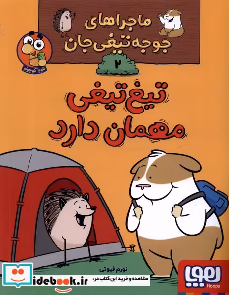 کتاب ماجراهای جوجه تیغی جان 2 مهمان دارد هوپا