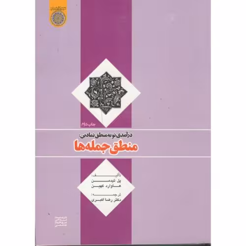 کتاب درآمدی نو به منطق نمادین منطق جمله ها