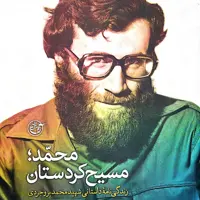 محمد مسیح کردستان
