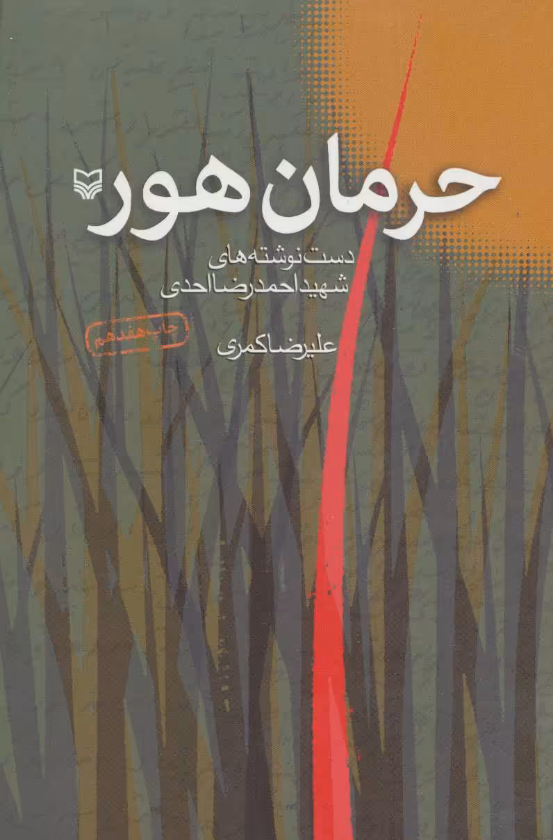 کتاب حرمان هور
