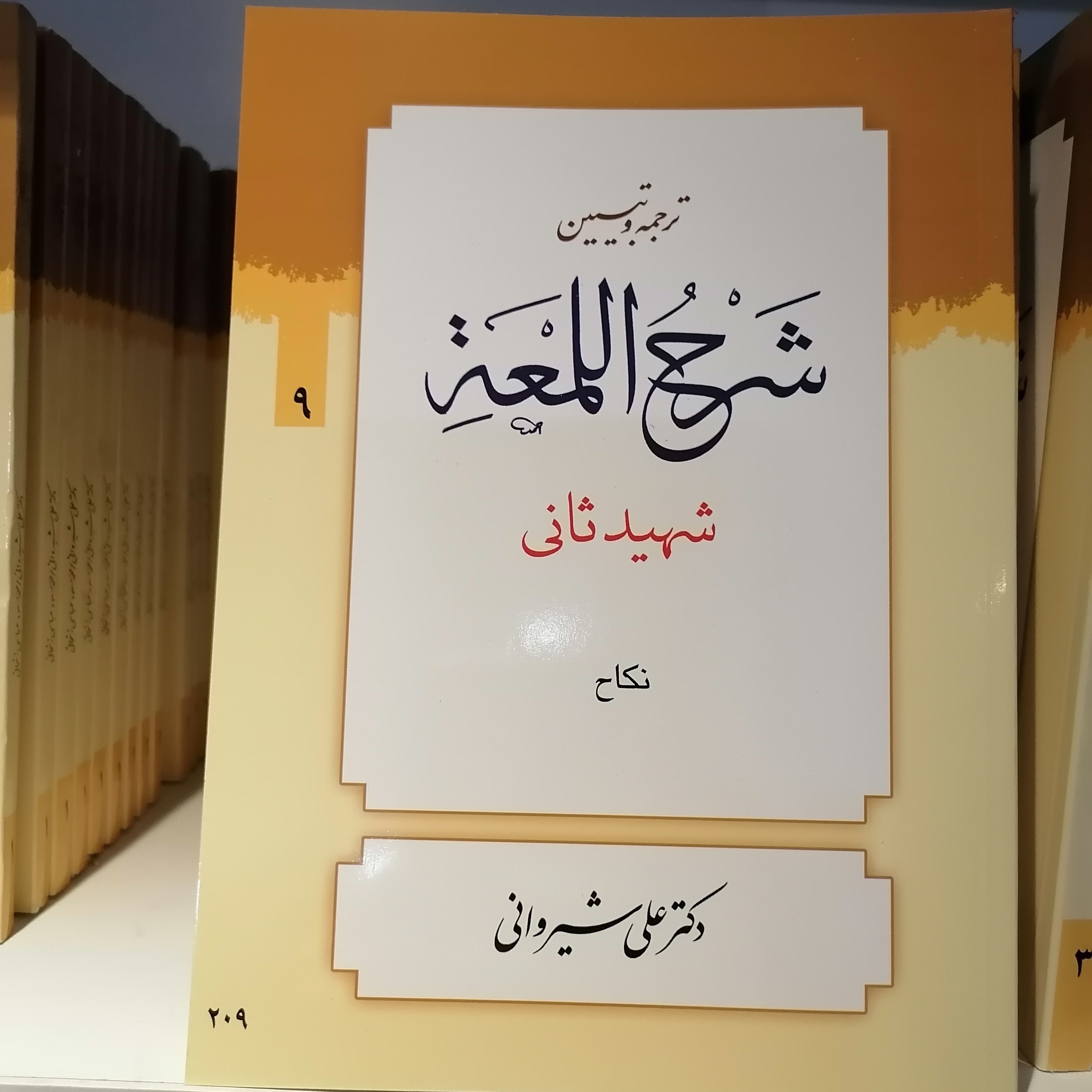 کتاب ترجمه و تبیین شرح لمعه (جلد9)

شهیدثانی