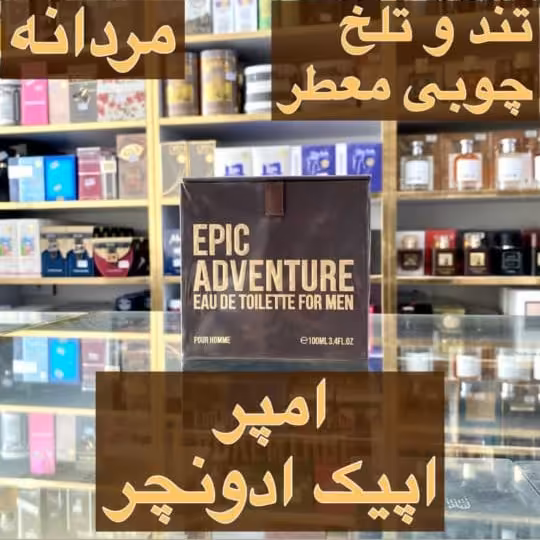 ادکلن امپر اپیک ادونچر مردانه تند و تلخ چوبی معطر