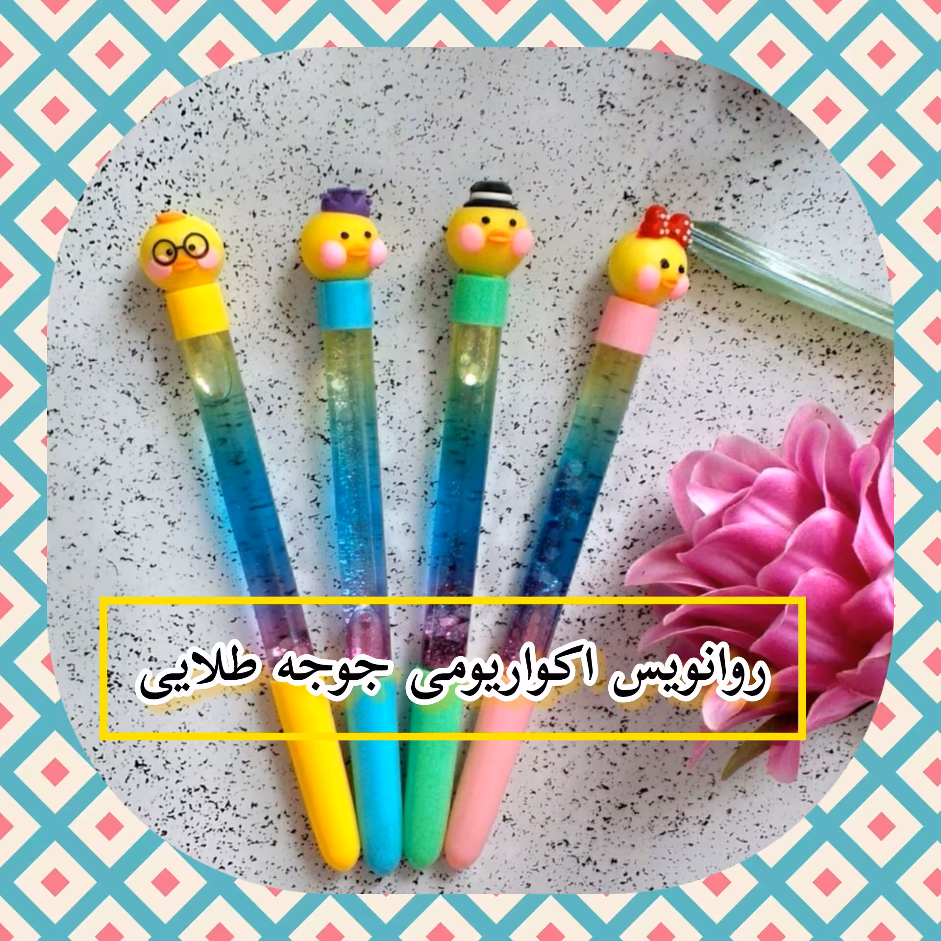 روانویس آکواریومی فانتزی طرح (جوجه کیوت )