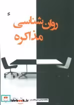 قیمت و خرید کتاب روان شناسی مذاکره اثر علی بیجاد | ایده بوک