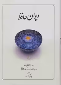 کتاب دیوان حافظ جیبی نشر دوران 10089