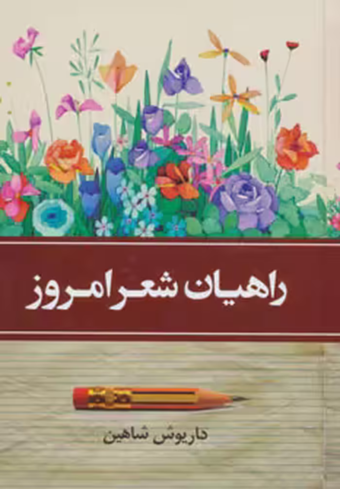 کتاب راهیان شعر امروز