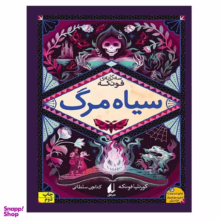 کتاب سه گانه فونکه 3 سیاه مرگ اثر کورنلیا فونکه نشر افق