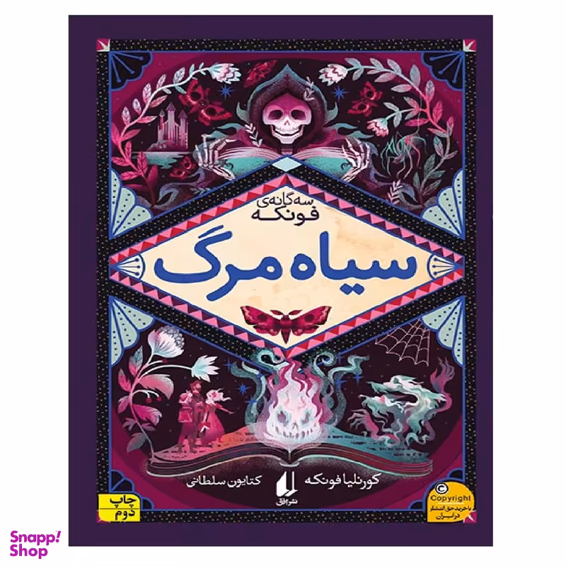 کتاب سه گانه فونکه 3 سیاه مرگ اثر کورنلیا فونکه نشر افق