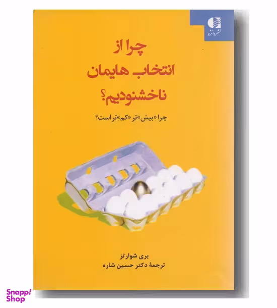 چرا از انتخاب هایمان ناخشنودیم ؟