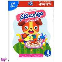 کتاب مهارت تفکر اثر گروه گاکن انتشارات فنی ایران