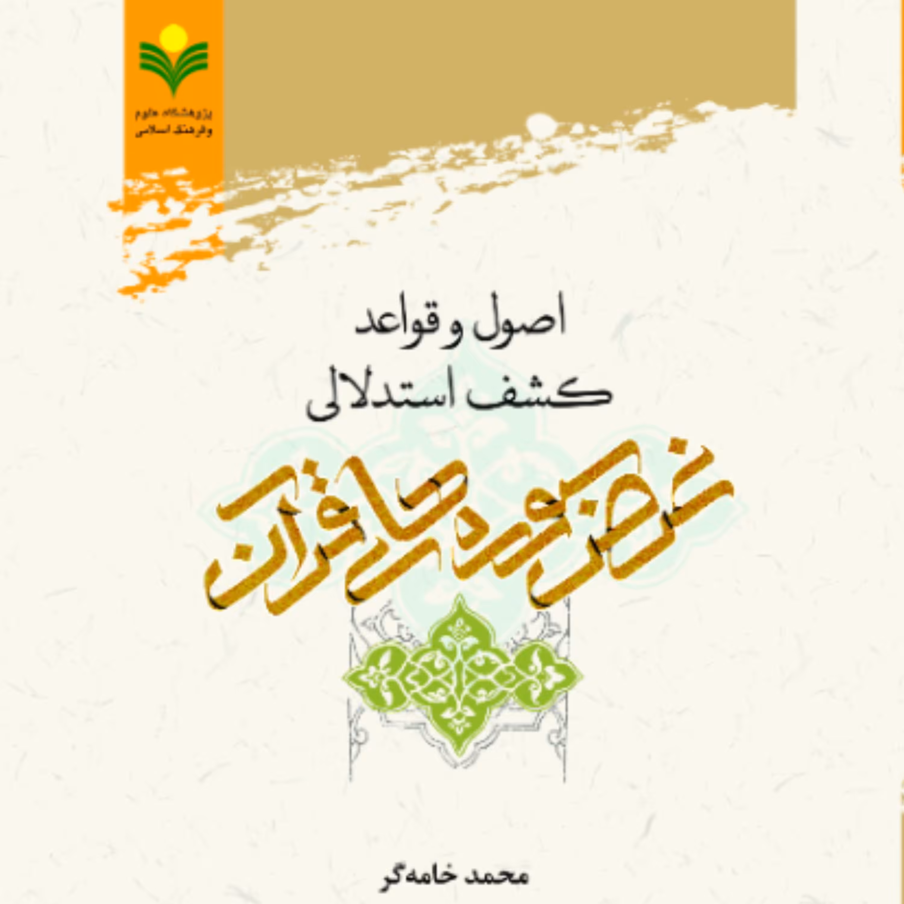 کتاب اصول و قواعد کشف استدلالی غرض سوره های قرآن (پژوهشگاه علوم و فرهنگ اسلامی)