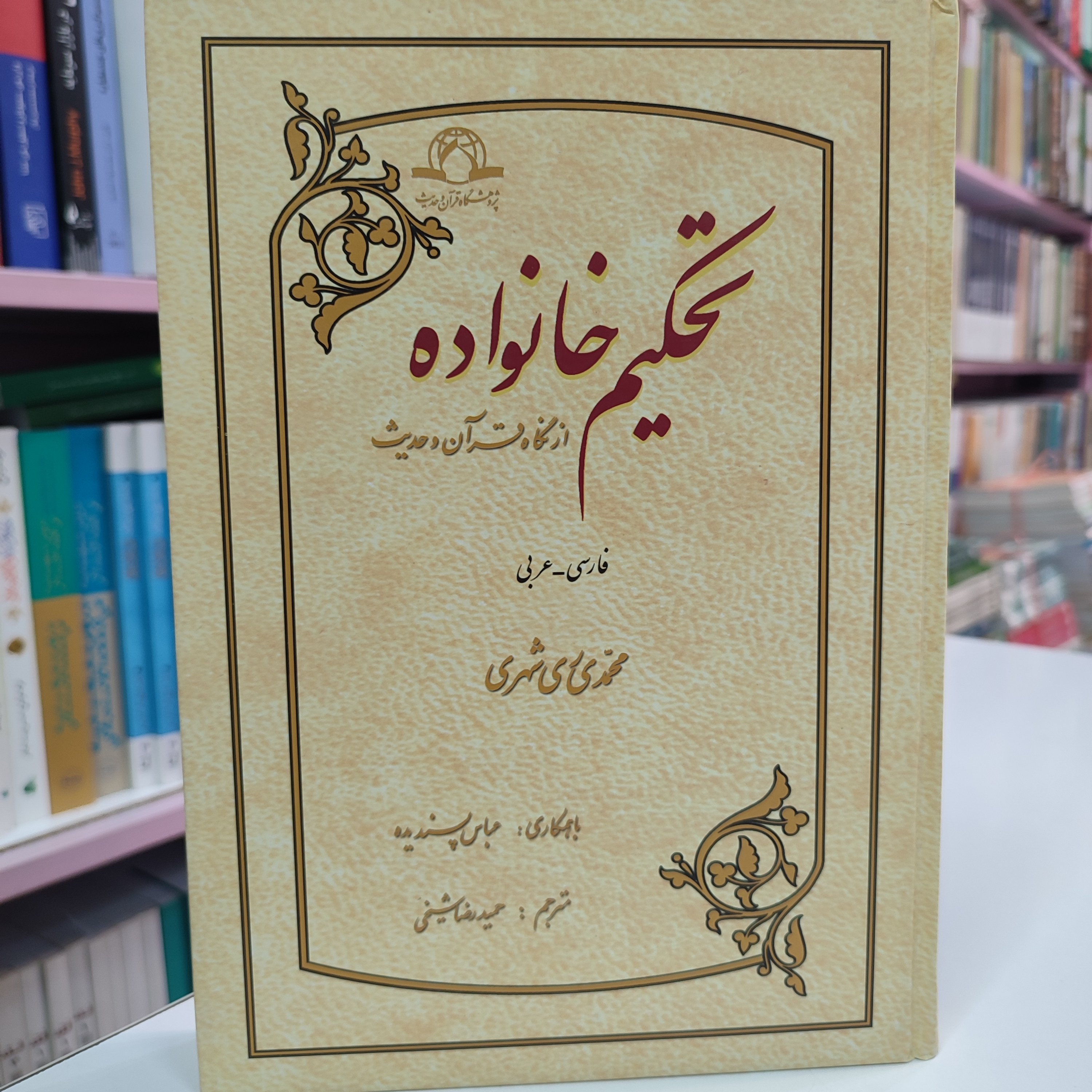 تحکیم خانواده از نگاه قرآن و حدیث(فارسی-عربی)