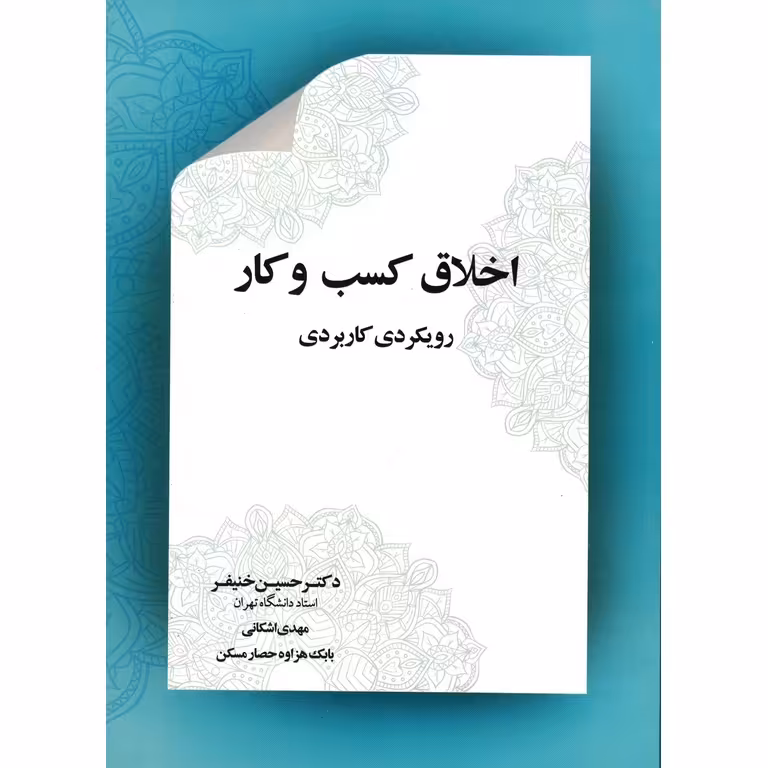 اخلاق کسب و کار