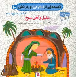 کتاب قصه هایی از امام علی و یارانش10 عقیل و آهن سرخ